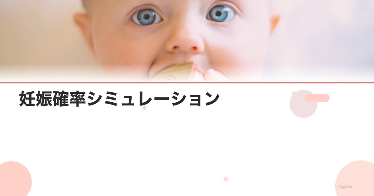 妊娠確率シミュレーション|年齢・治療法別