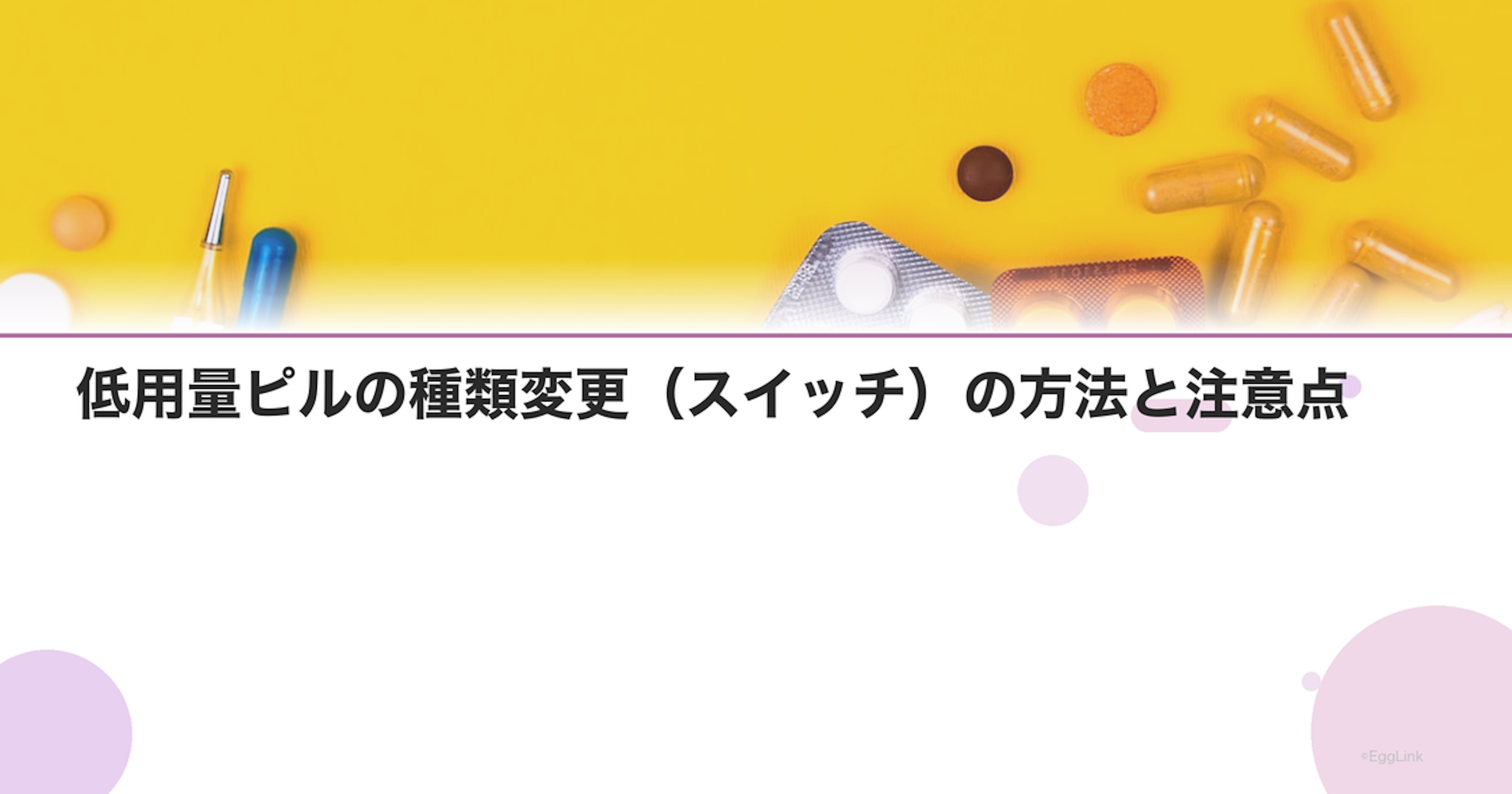 低用量ピルの種類変更（スイッチ）の方法と注意点