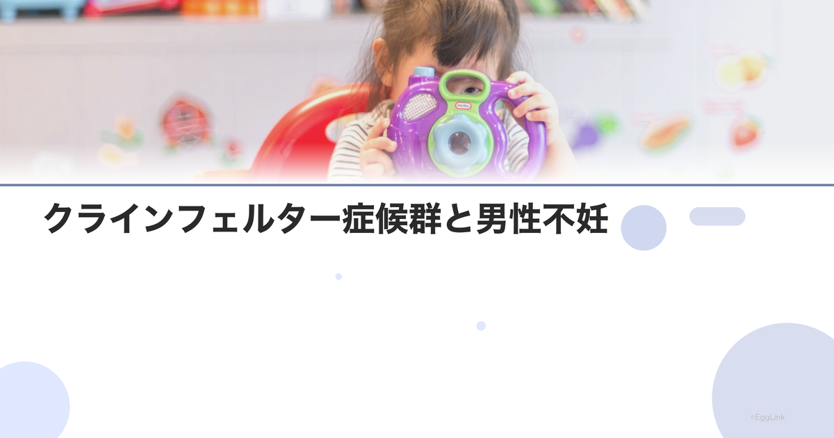 クラインフェルター症候群と男性不妊