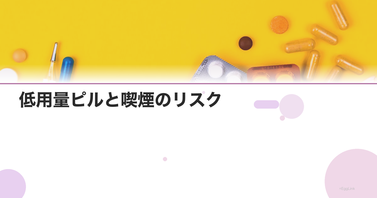 低用量ピルと喫煙のリスク|タバコを吸う人はピルを飲めない?