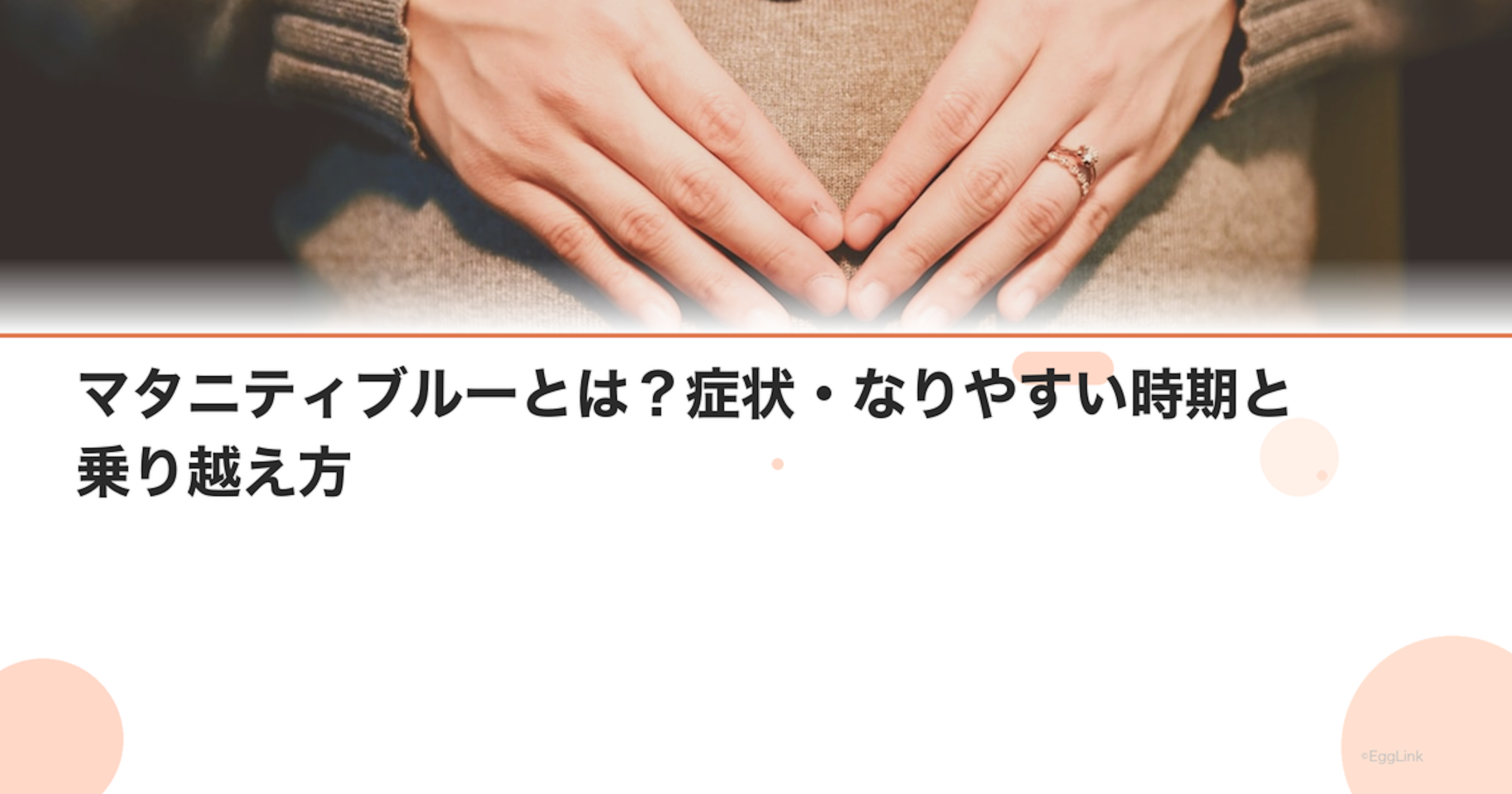 マタニティブルーとは？症状・なりやすい時期と乗り越え方