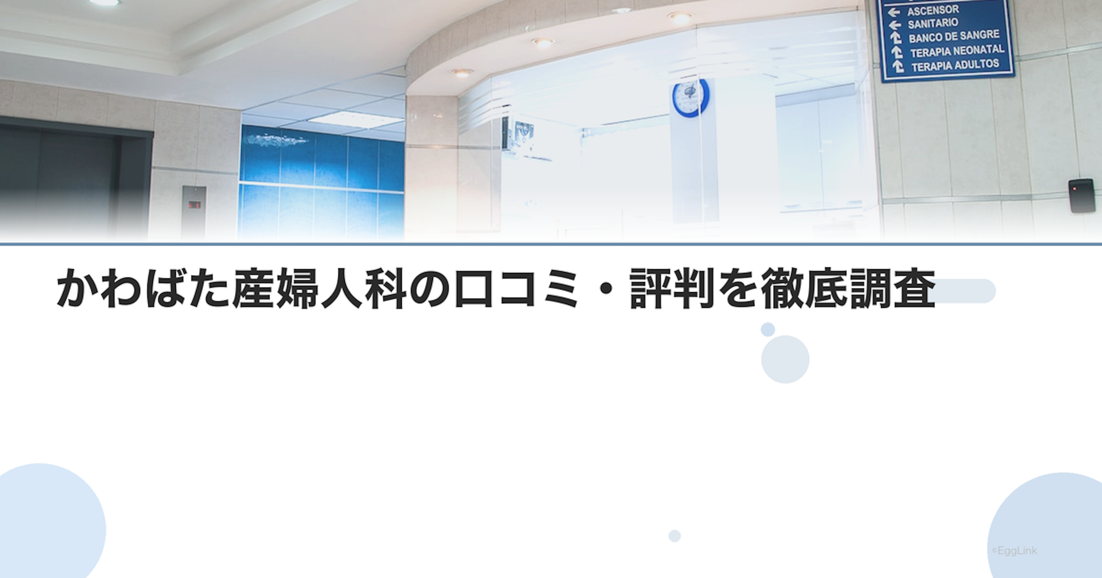 かわばた産婦人科の口コミ・評判を徹底調査【2026年最新】