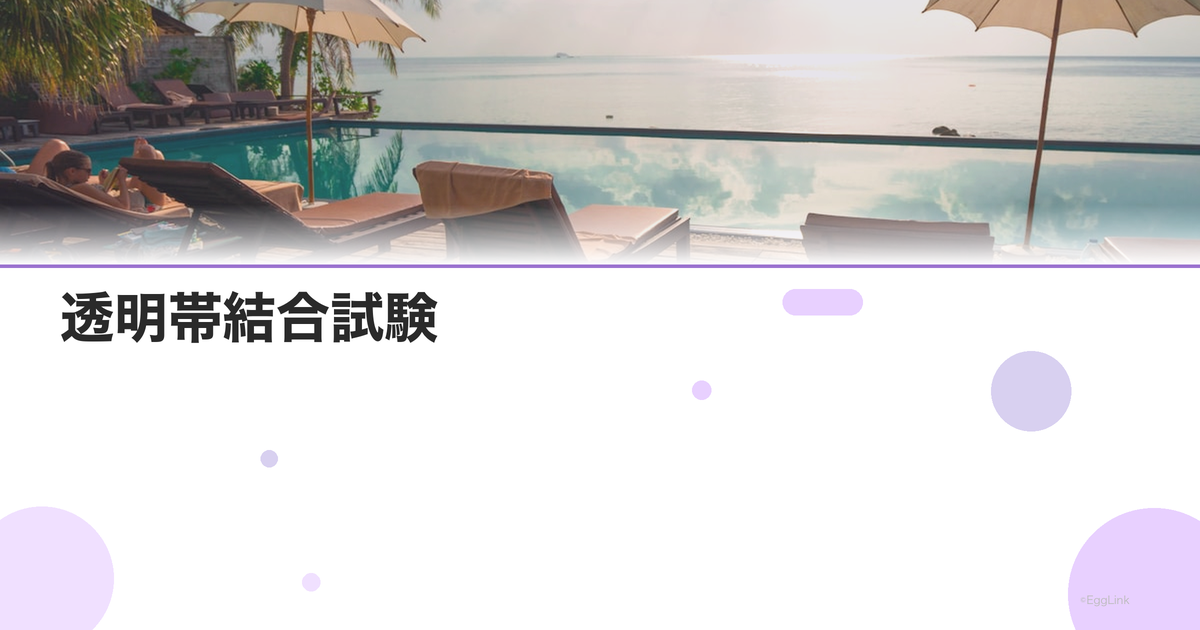 透明帯結合試験|受精能力の評価