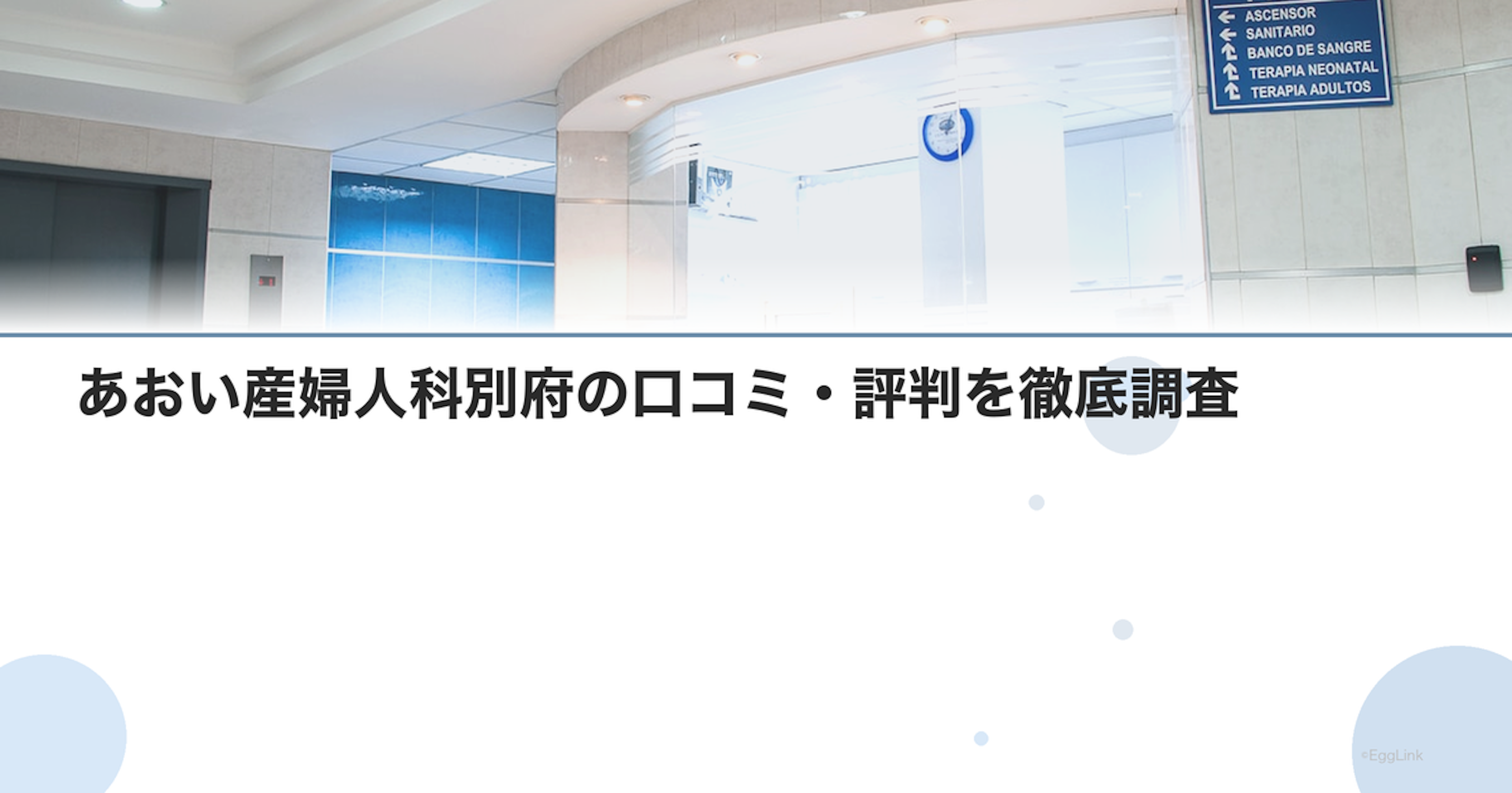 あおい産婦人科別府の口コミ・評判を徹底調査【2026年最新】