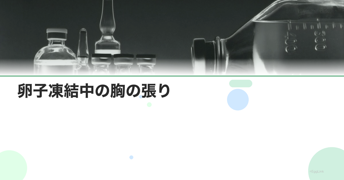 卵子凍結中の胸の張り|ホルモンの影響