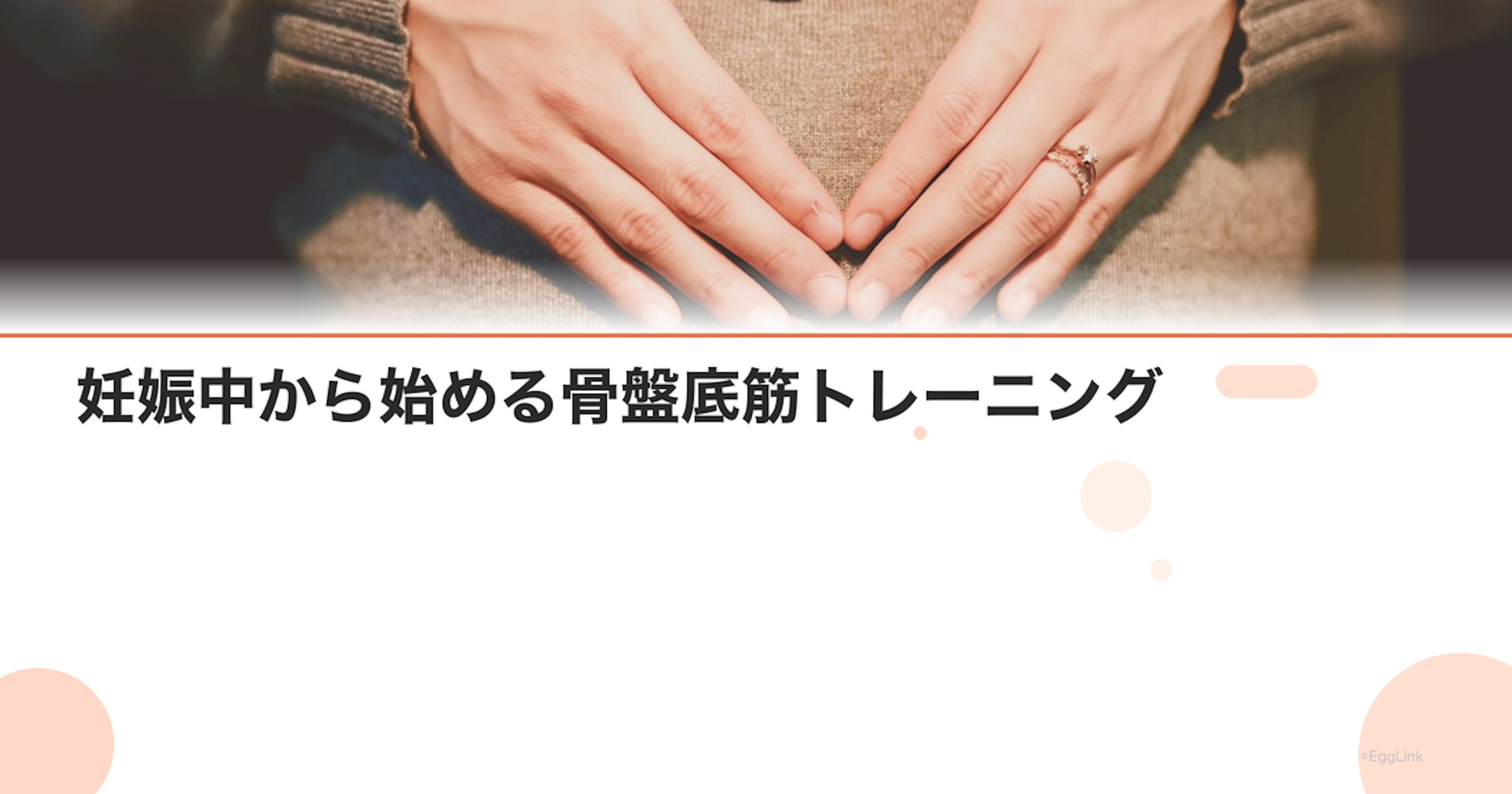 妊娠中から始める骨盤底筋トレーニング｜産後の尿漏れ予防