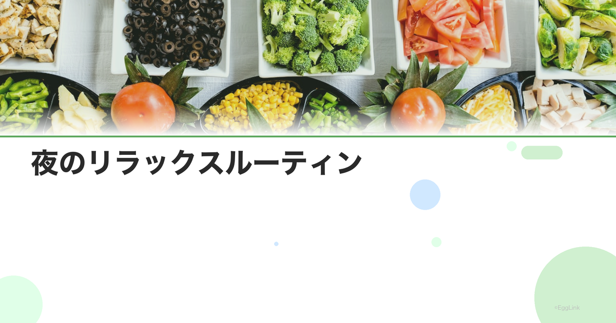 夜のリラックスルーティン|良質な睡眠のための習慣