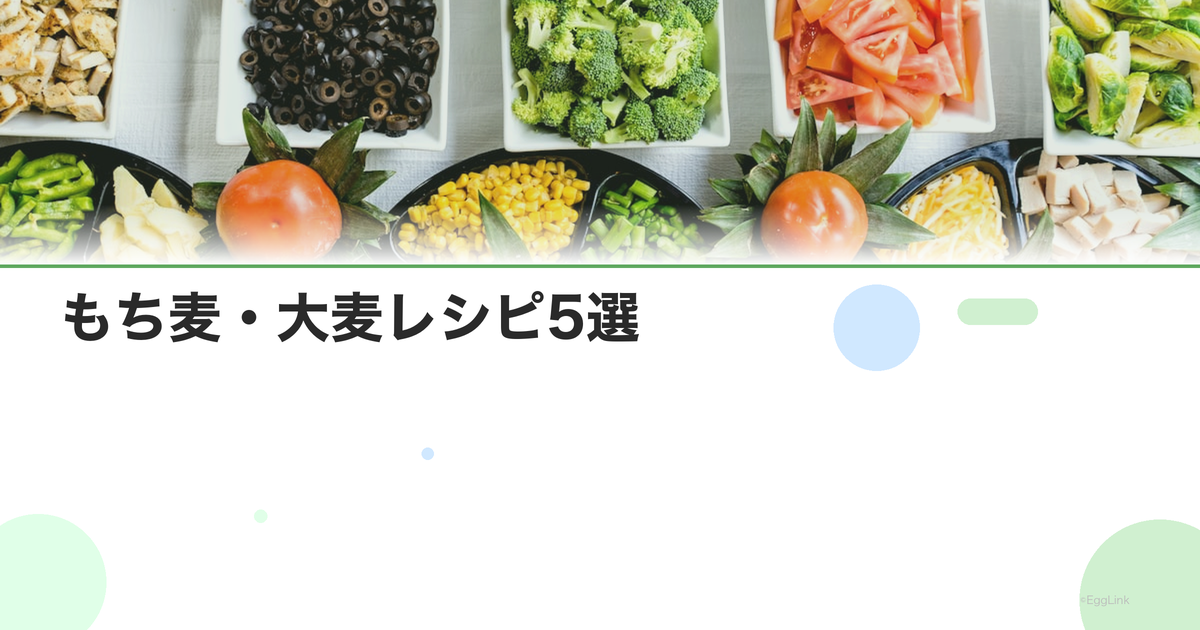 もち麦・大麦レシピ5選|食物繊維で腸内環境改善