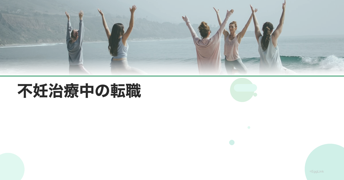 不妊治療中の転職|治療との両立