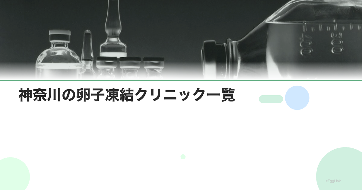 神奈川の卵子凍結クリニック一覧