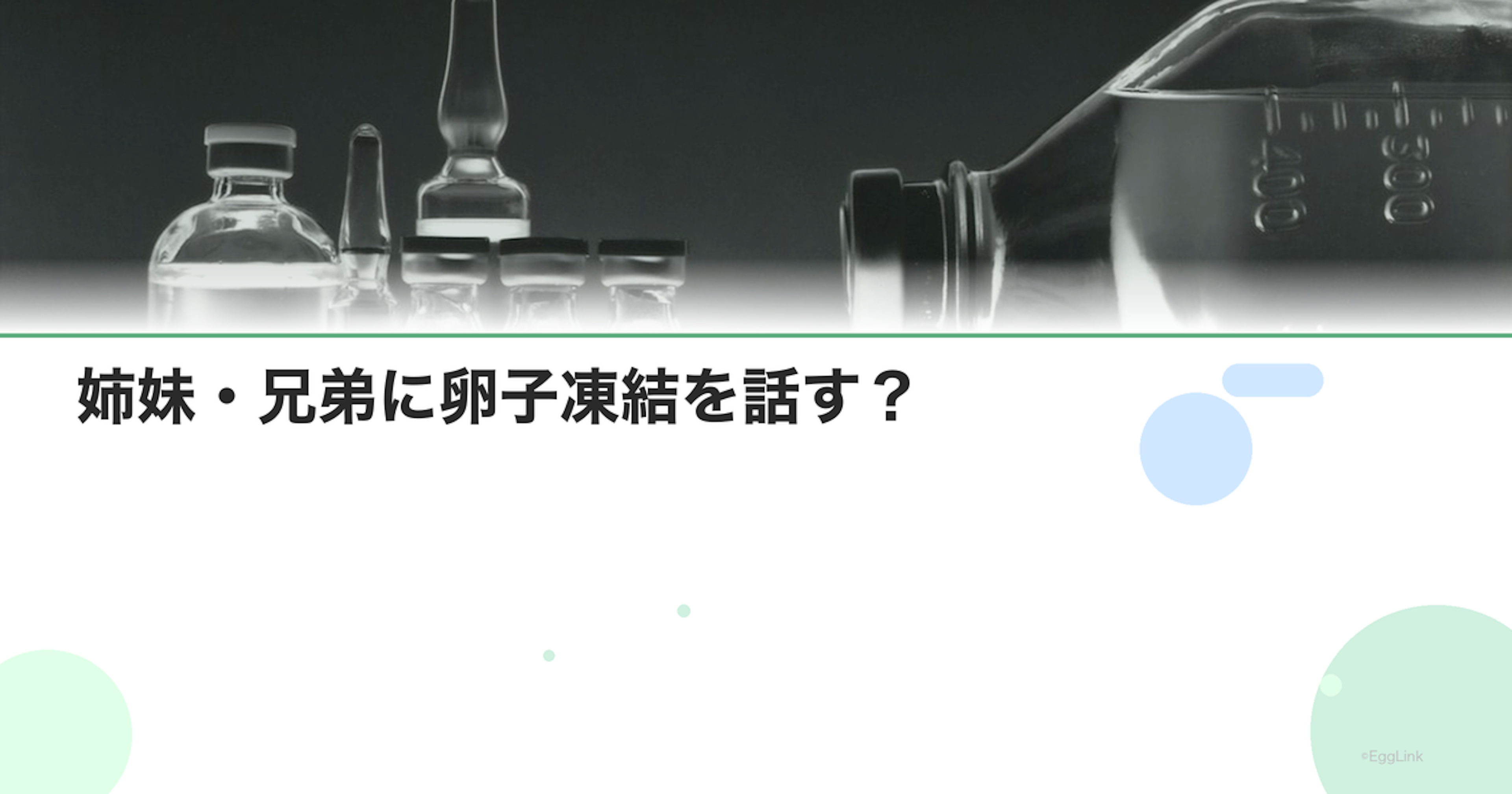 姉妹・兄弟に卵子凍結を話す？