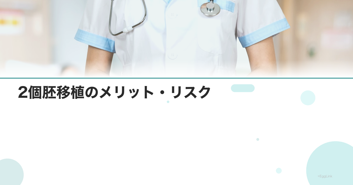 2個胚移植のメリット・リスク|双子の確率