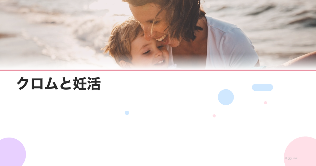 クロムと妊活|血糖値コントロールとPCOS改善への効果