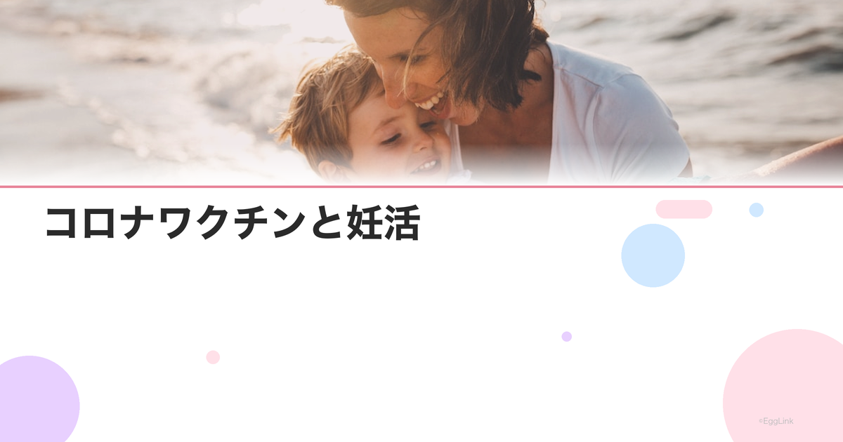 コロナワクチンと妊活|ワクチン接種後の妊活タイミング