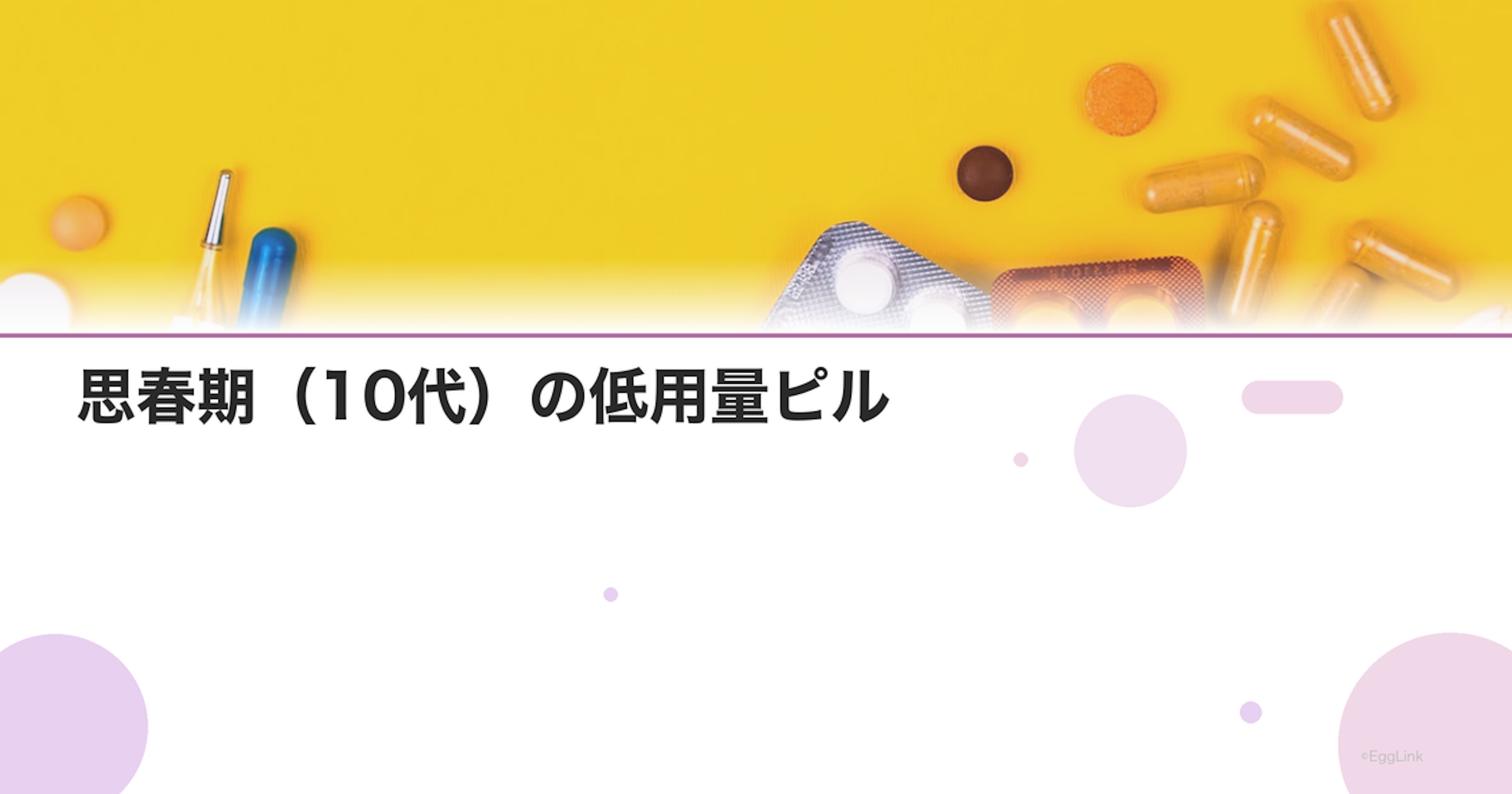 思春期（10代）の低用量ピル｜生理痛対策での処方