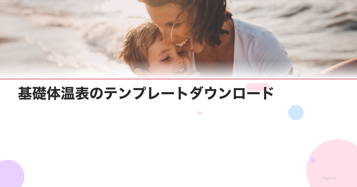 基礎体温表のテンプレートダウンロード|記録のつけ方解説付き