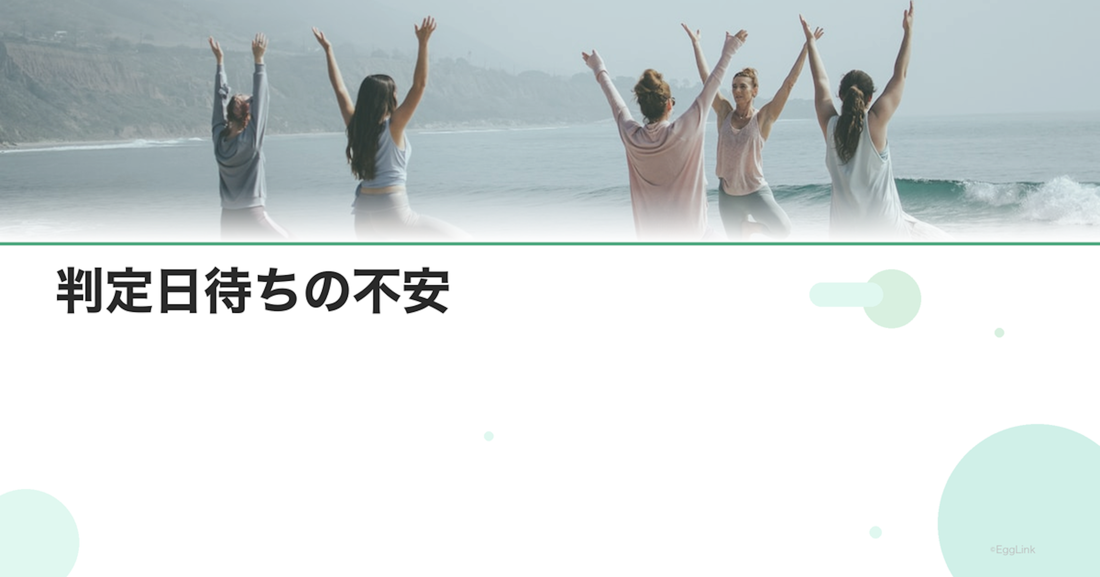 判定日待ちの不安｜結果が出るまでの過ごし方