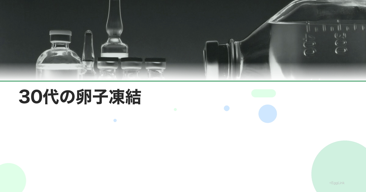 30代の卵子凍結|最もニーズが高い年齢層の選択