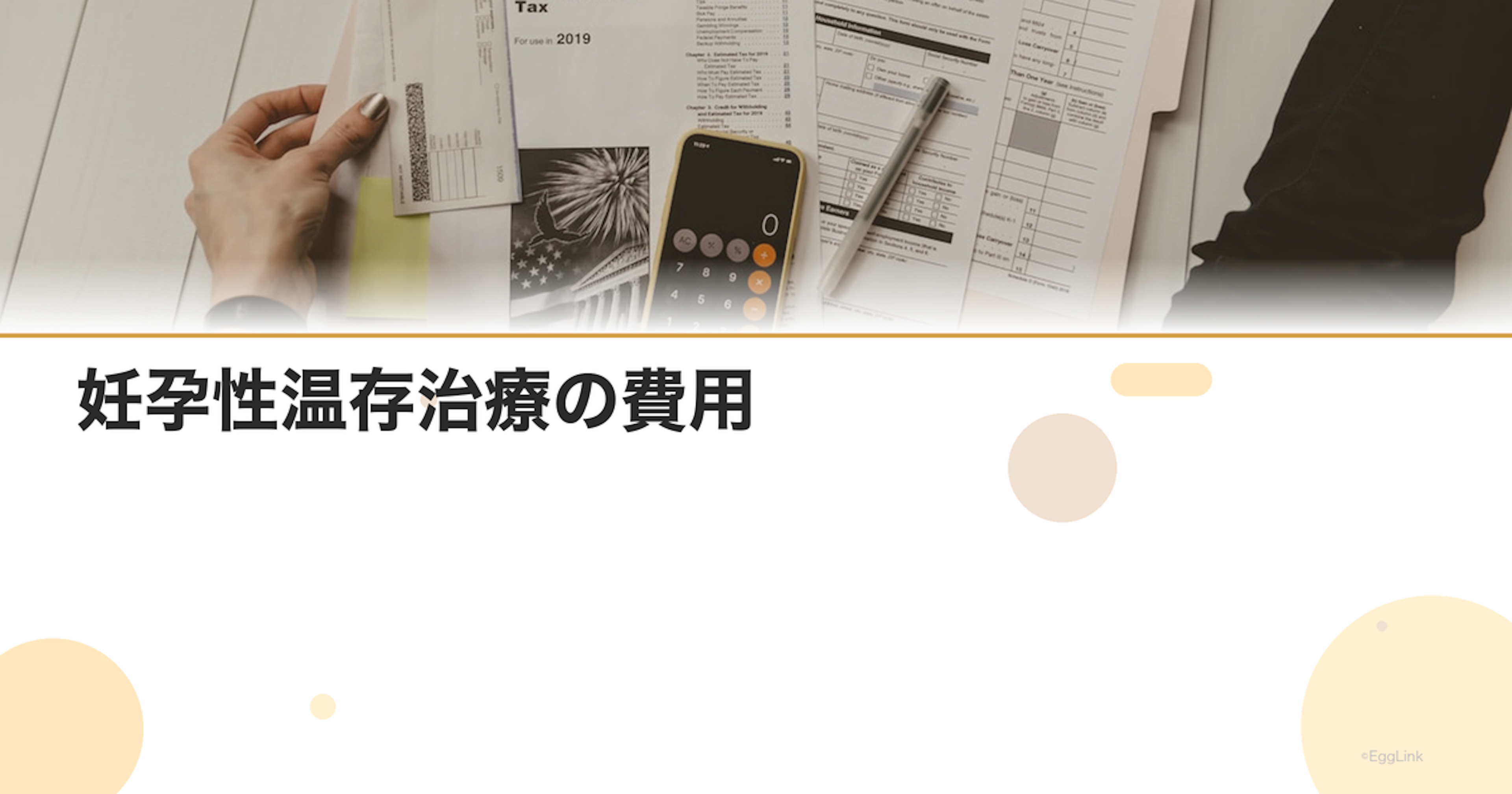 妊孕性温存治療の費用｜がん患者向け助成制度