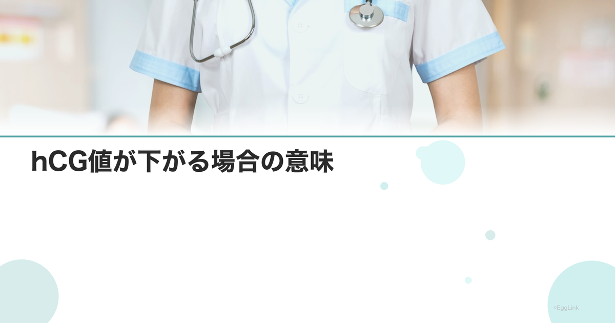 hCG値が下がる場合の意味|流産の可能性と対処
