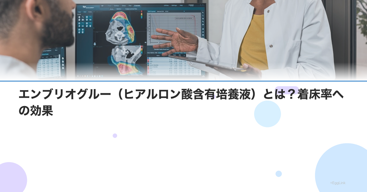 エンブリオグルー(ヒアルロン酸含有培養液)とは?着床率への効果