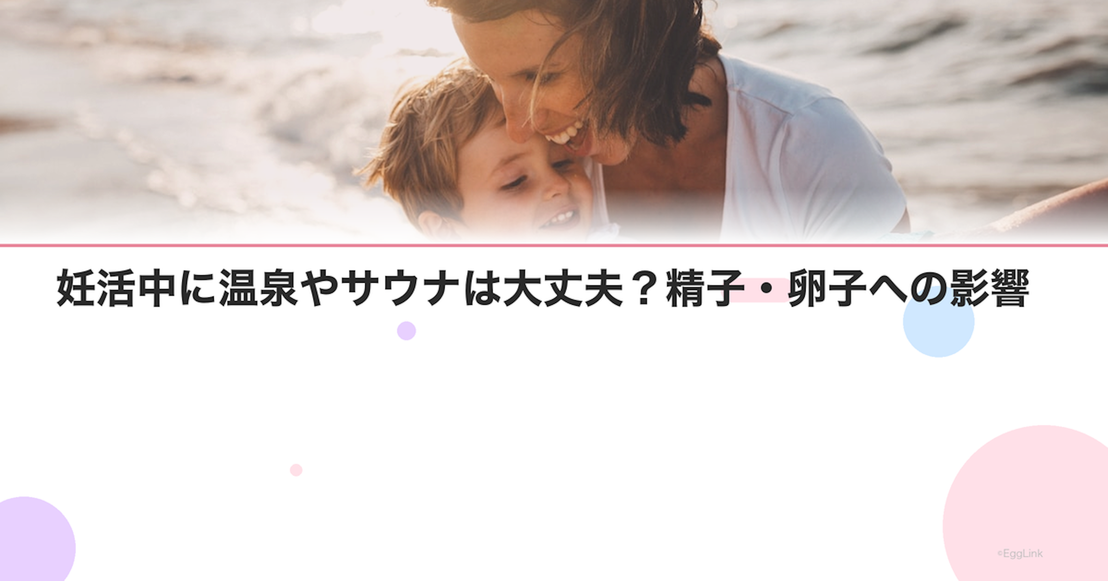 妊活中に温泉やサウナは大丈夫？精子・卵子への影響