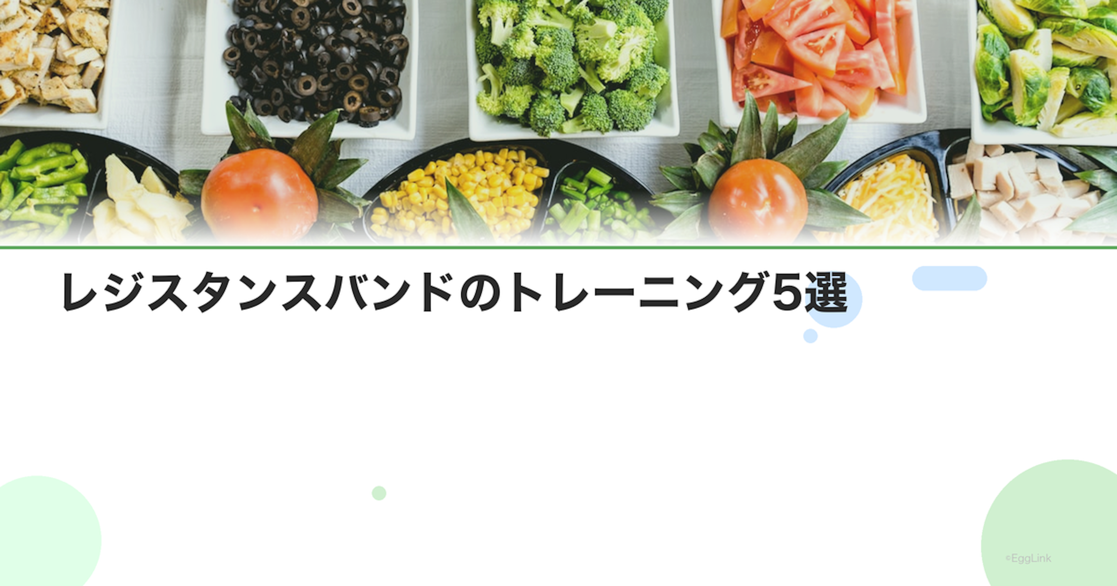レジスタンスバンドのトレーニング5選｜自宅で手軽に筋トレ