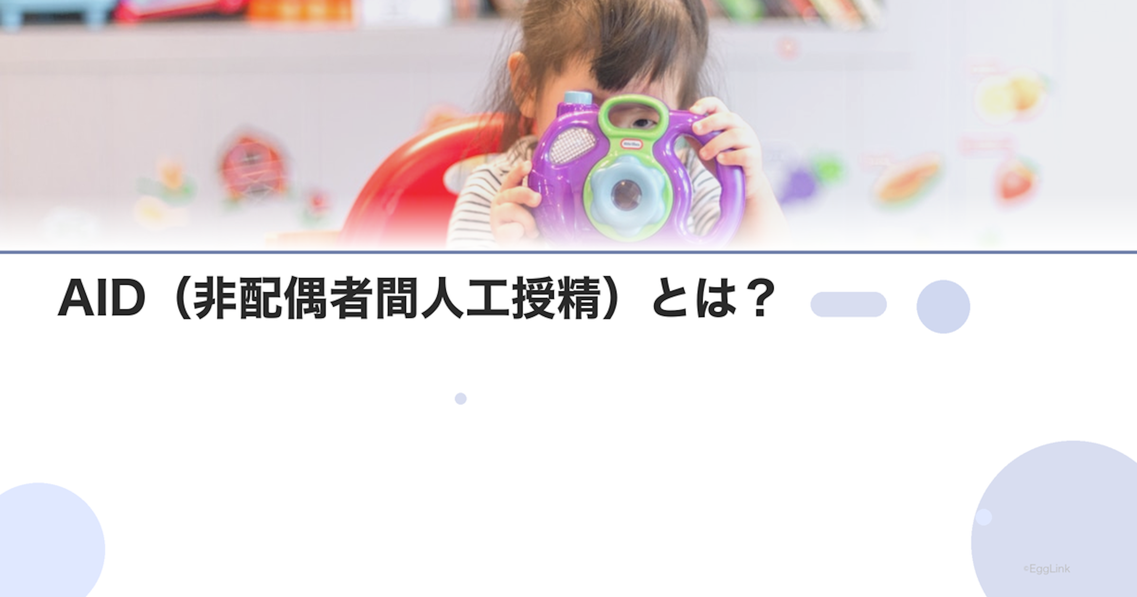 AID（非配偶者間人工授精）とは？｜適応と倫理