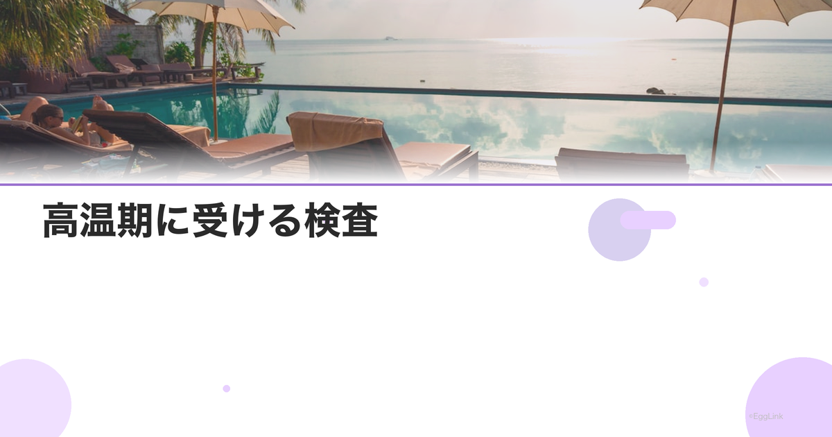 高温期に受ける検査|プロゲステロンチェック