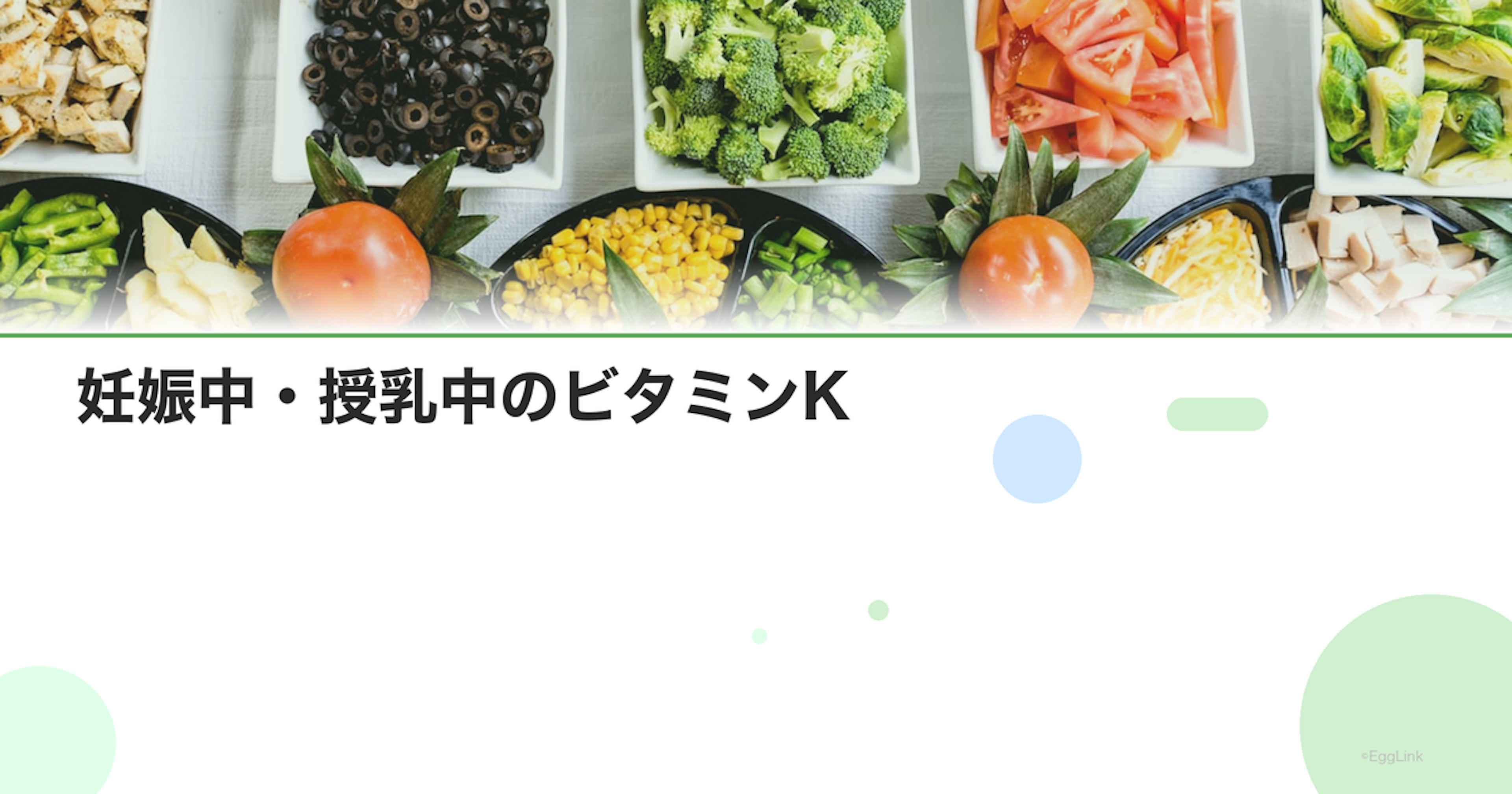 妊娠中・授乳中のビタミンK｜新生児の出血予防との関係