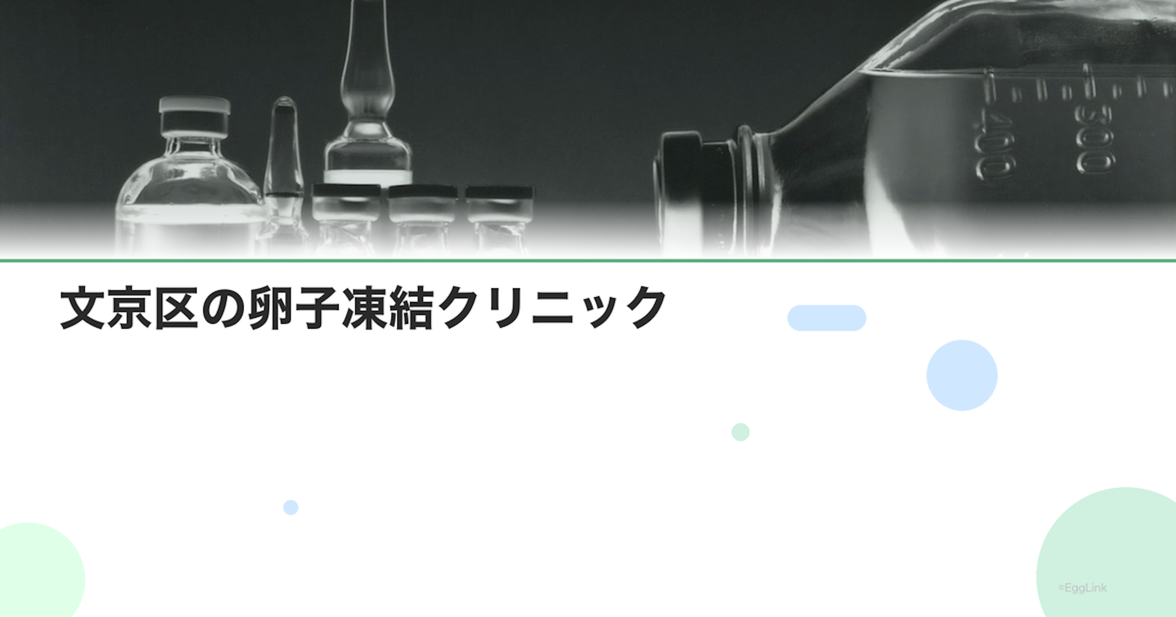 文京区の卵子凍結クリニック｜アクセスと費用