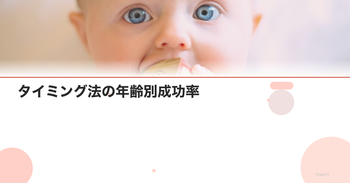 タイミング法の年齢別成功率|自然妊娠の限界