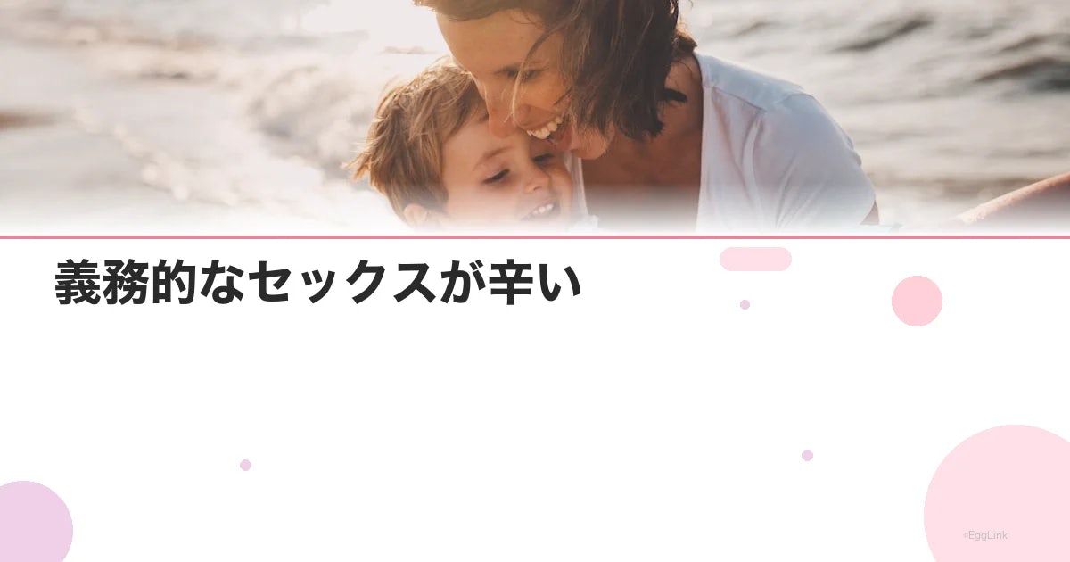 義務的なセックスが辛い|妊活の苦痛を減らす6つの方法