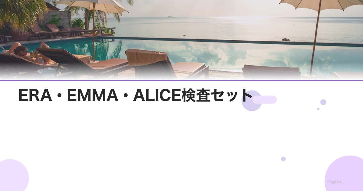 ERA・EMMA・ALICE検査セット|トリオ検査の全体像