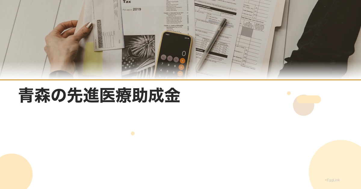 青森の先進医療助成金|金額と申請方法