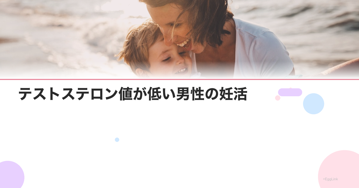 テストステロン値が低い男性の妊活|原因と改善策