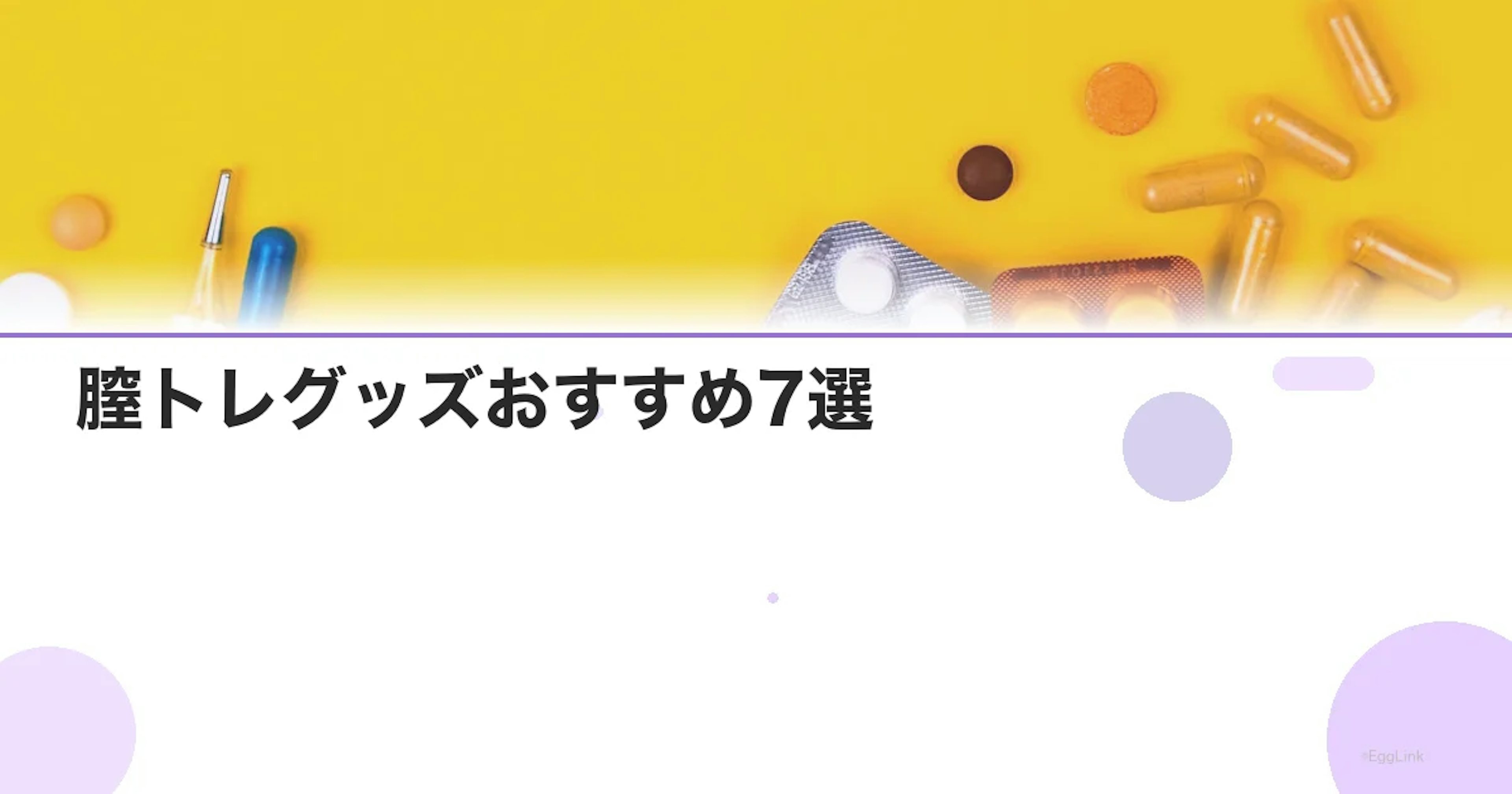 膣トレグッズおすすめ7選｜初心者向けからアプリ連動まで比較