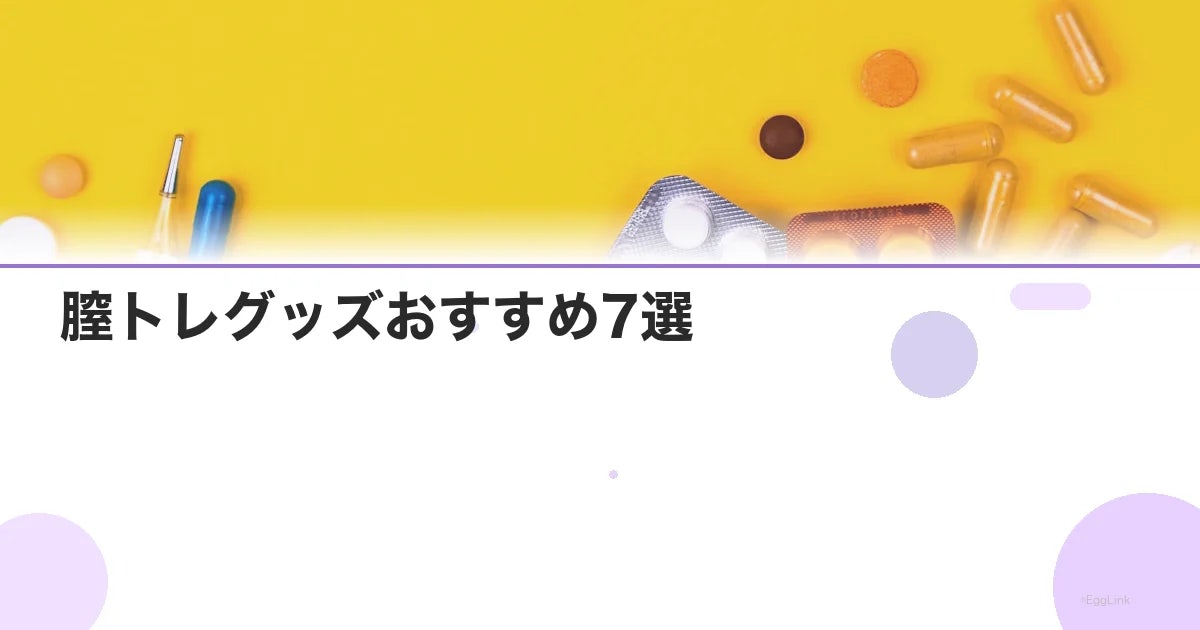 膣トレグッズおすすめ7選|初心者向けからアプリ連動まで比較