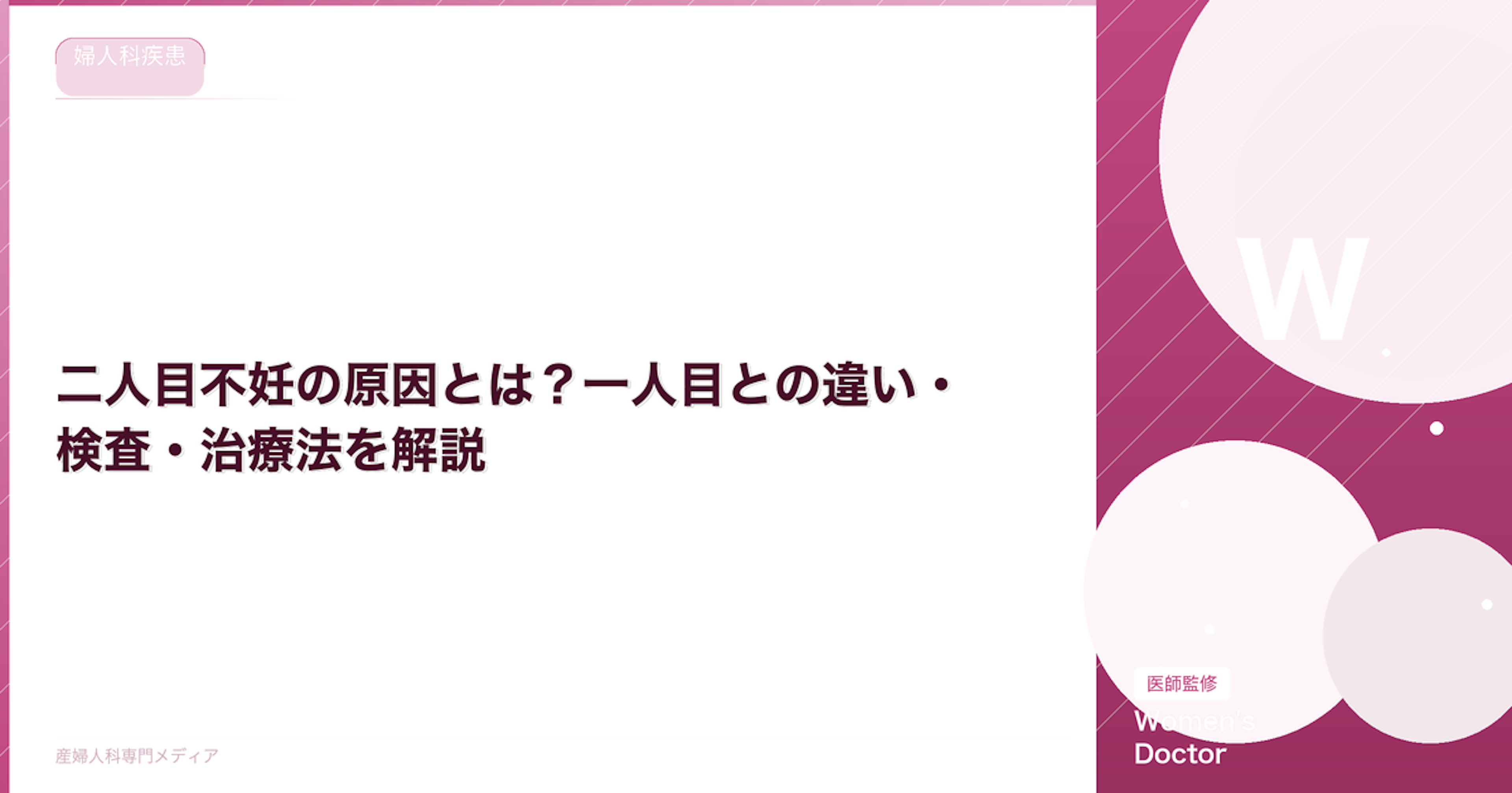 二人目不妊の原因とは？一人目との違い・検査・治療法を解説【医師監修】