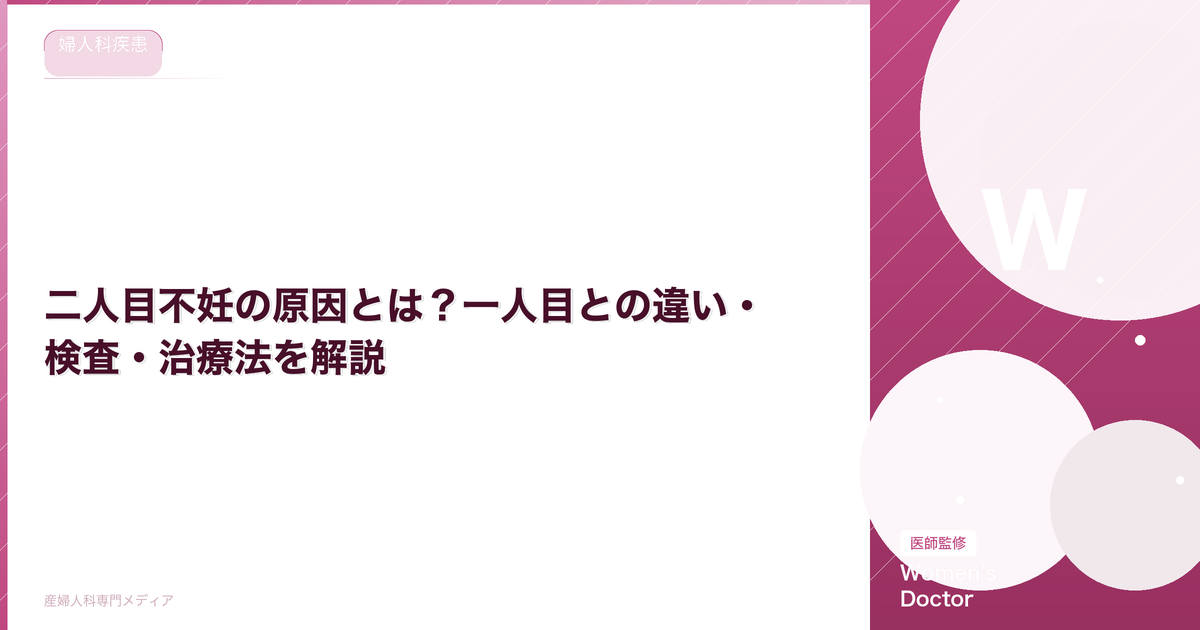 二人目不妊の原因とは?一人目との違い・検査・治療法を解説【医師監修】