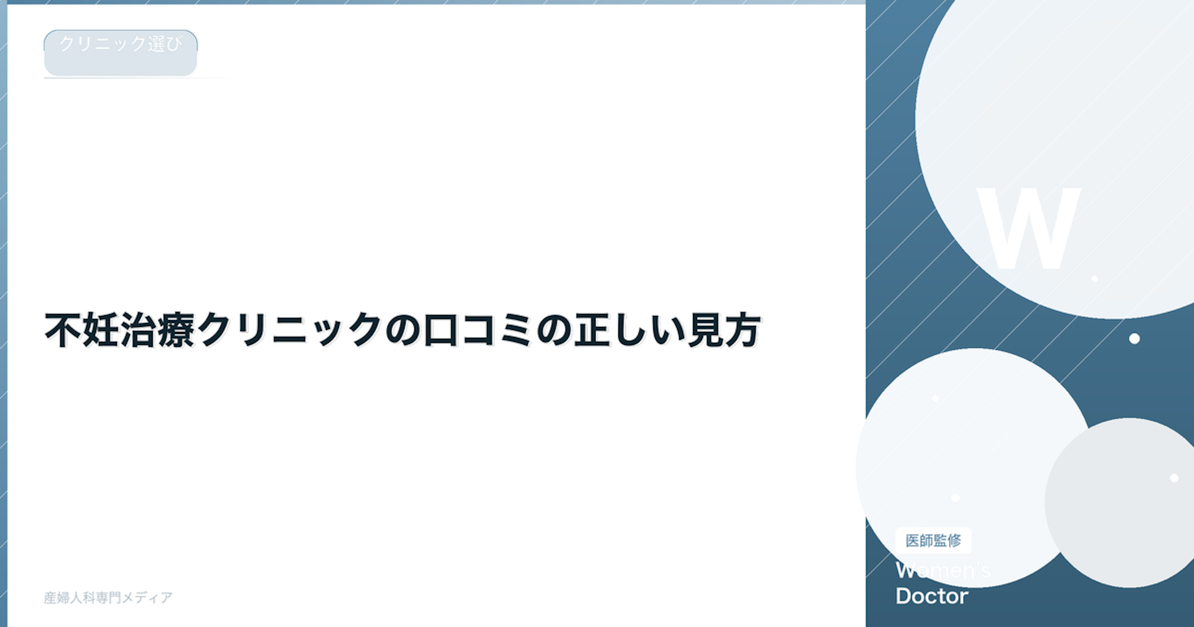 不妊治療クリニックの口コミの正しい見方｜信頼できる情報の見極め方【専門家監修】