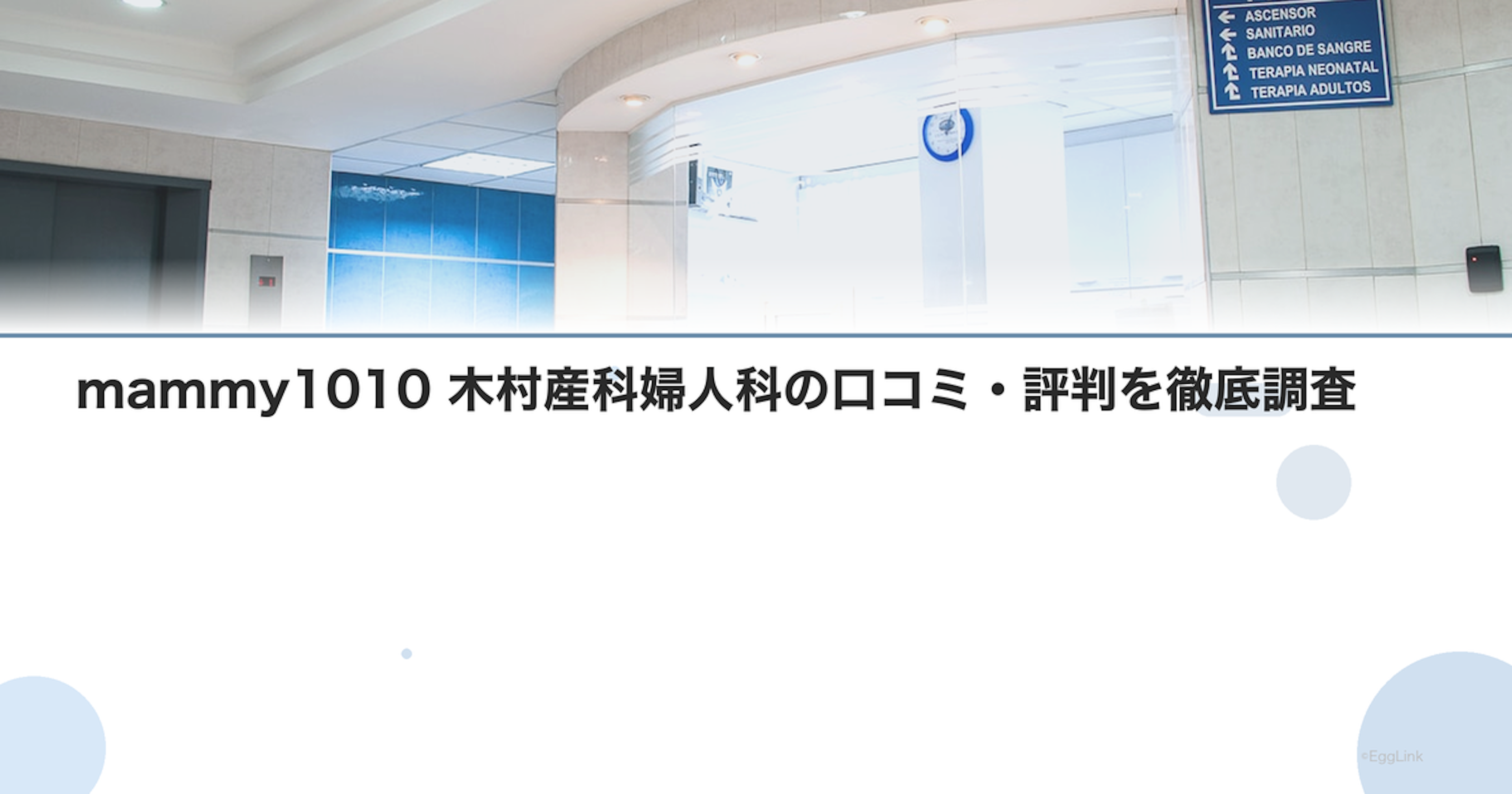 mammy1010 木村産科婦人科の口コミ・評判を徹底調査【2026年最新】