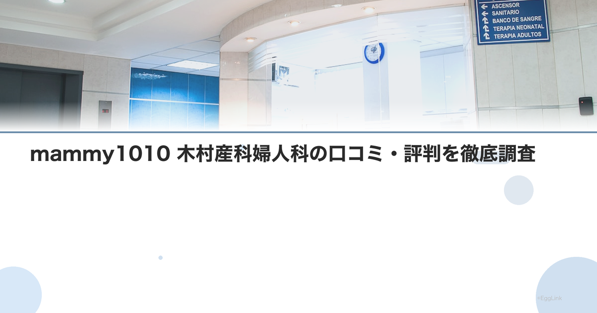mammy1010 木村産科婦人科の口コミ・評判を徹底調査【2026年最新】
