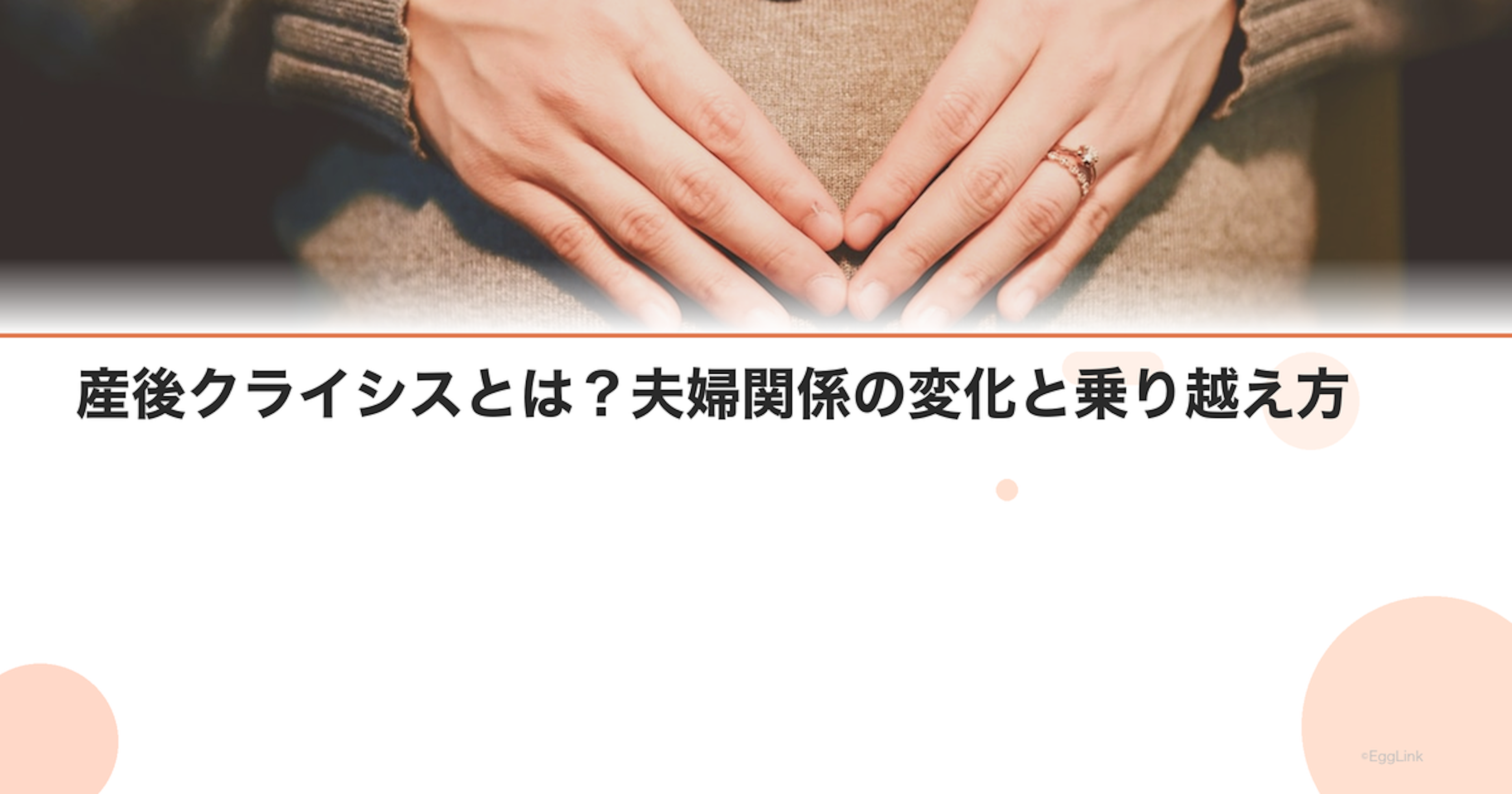 産後クライシスとは？夫婦関係の変化と乗り越え方
