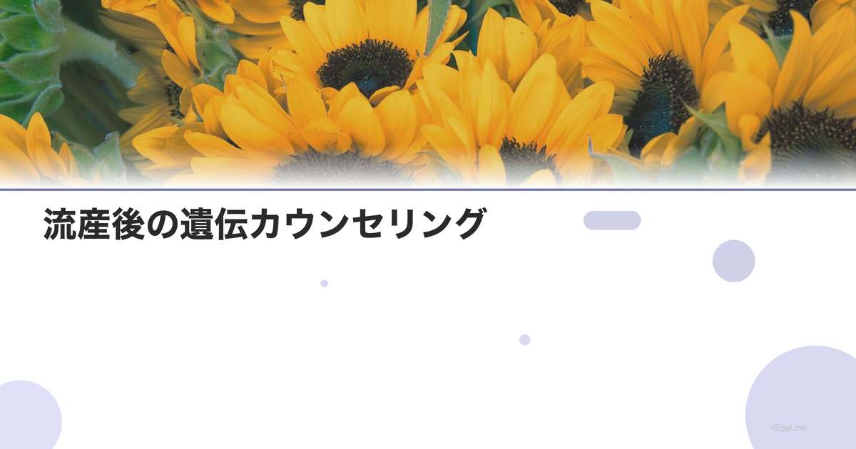 流産後の遺伝カウンセリング|染色体異常の相談