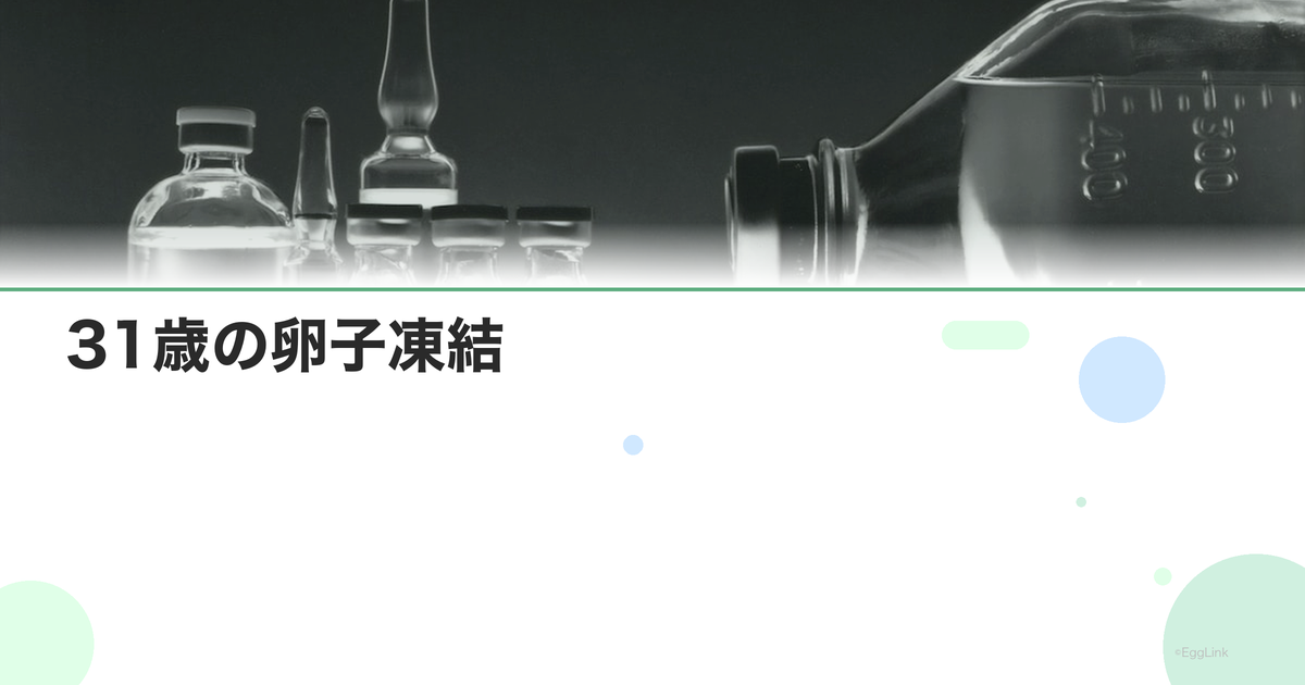 31歳の卵子凍結|この年齢のメリットと成功率