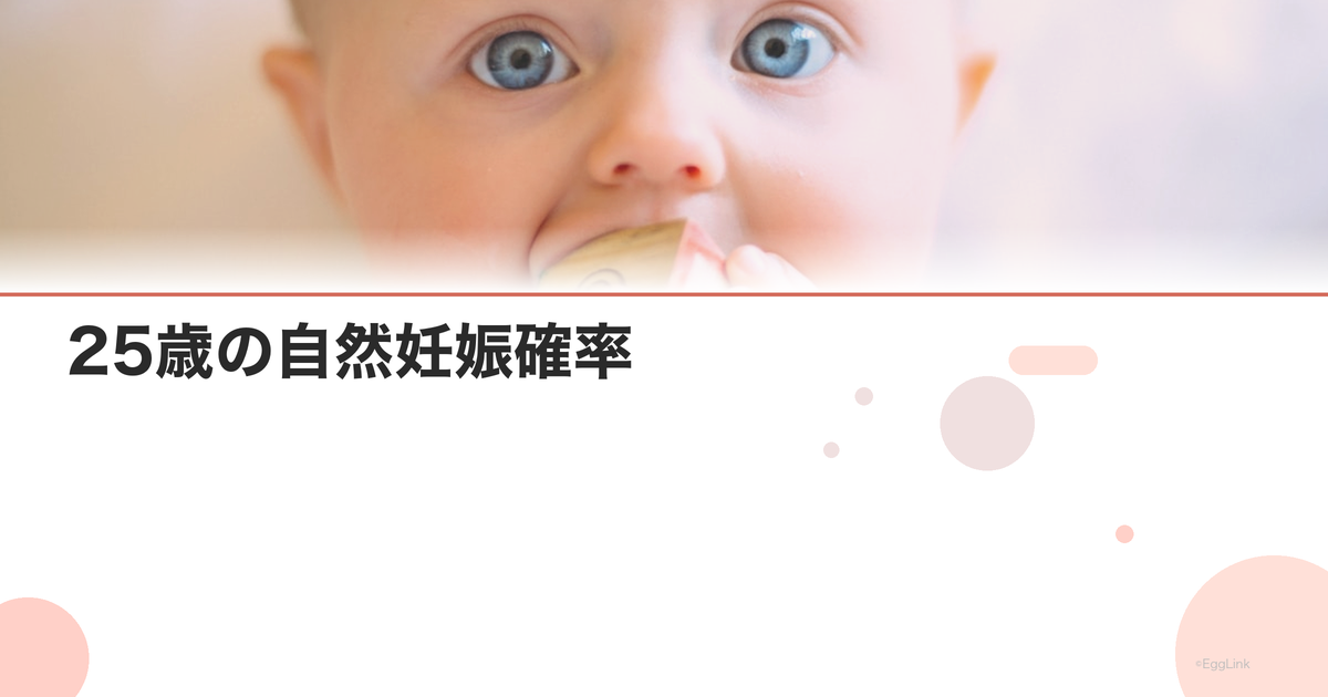 25歳の自然妊娠確率|年齢別データと妊活のポイント