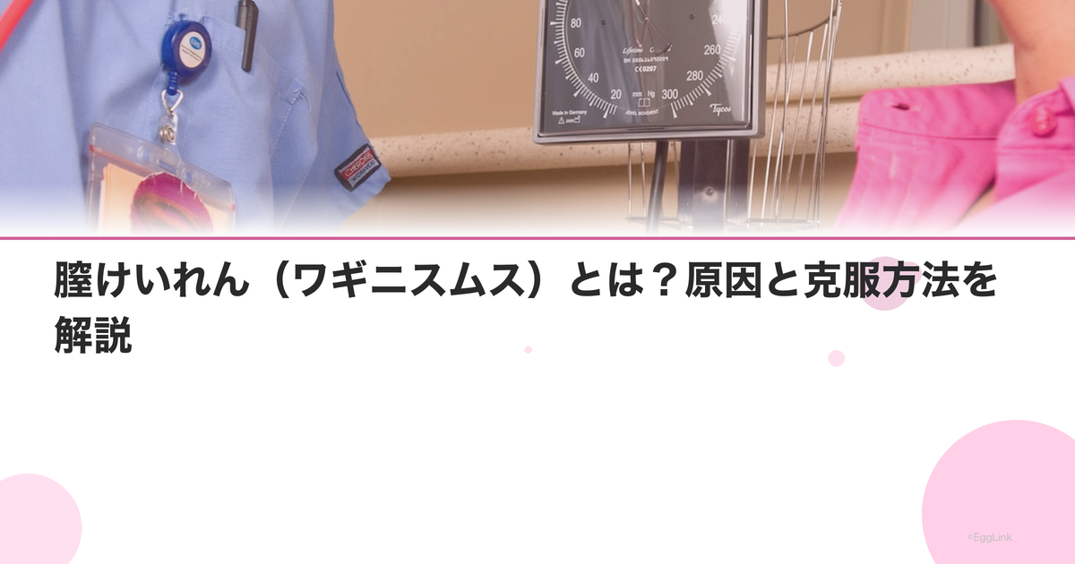 膣けいれん(ワギニスムス)とは?原因と克服方法を解説