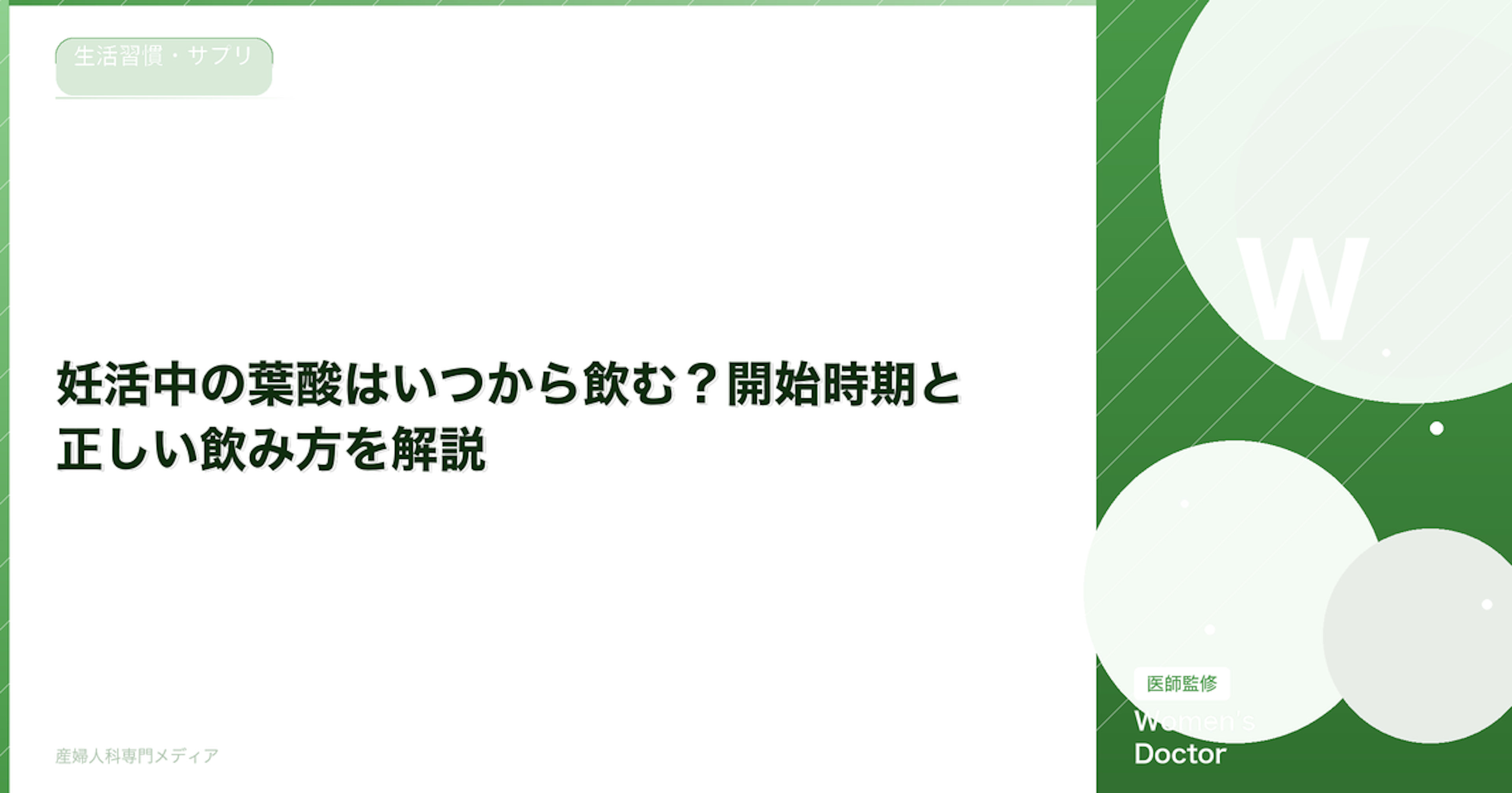 妊活中の葉酸はいつから飲む？開始時期と正しい飲み方を解説
