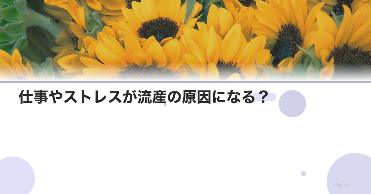 仕事やストレスが流産の原因になる?